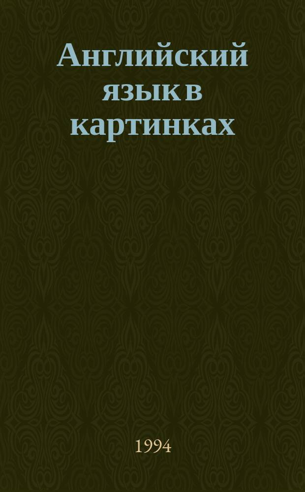 Английский язык в картинках : [Книжка-раскраска в 6 вып.]. 2 : Grown-ups, housework, doing the laundry, the garden