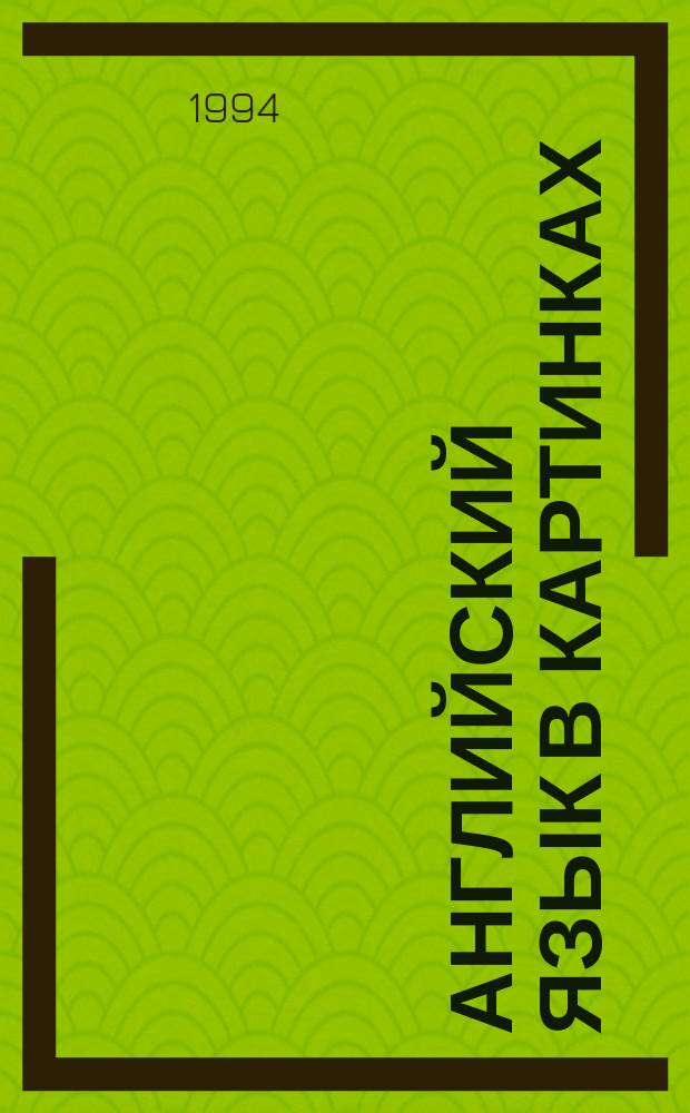 Английский язык в картинках : [Книжка-раскраска в 6 вып.]. 5 : Out in the country, on the farm, the street, thigs on wheels