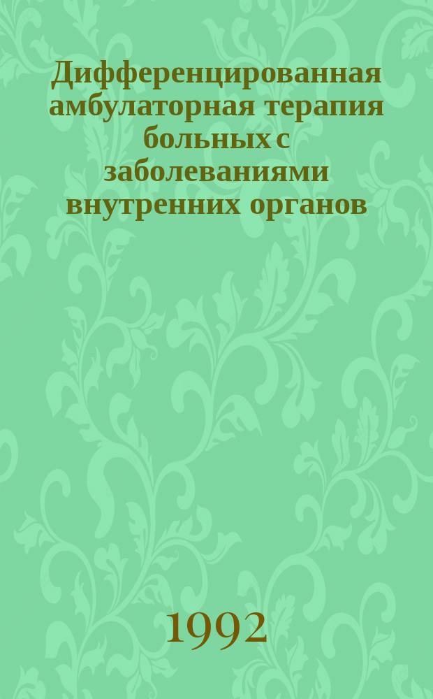 Дифференцированная амбулаторная терапия больных с заболеваниями внутренних органов : Конспект. Ч. 1