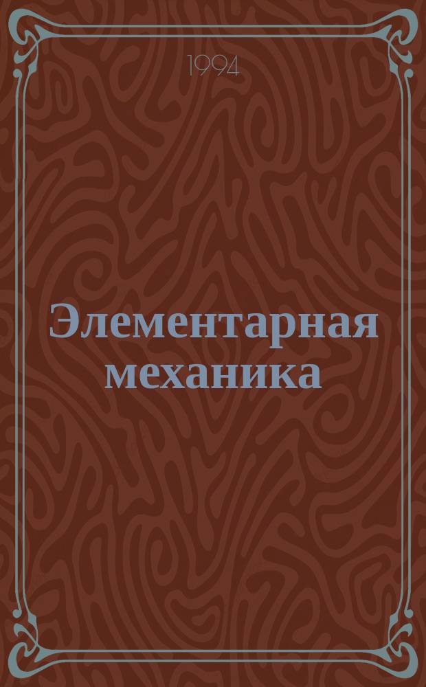 Элементарная механика
