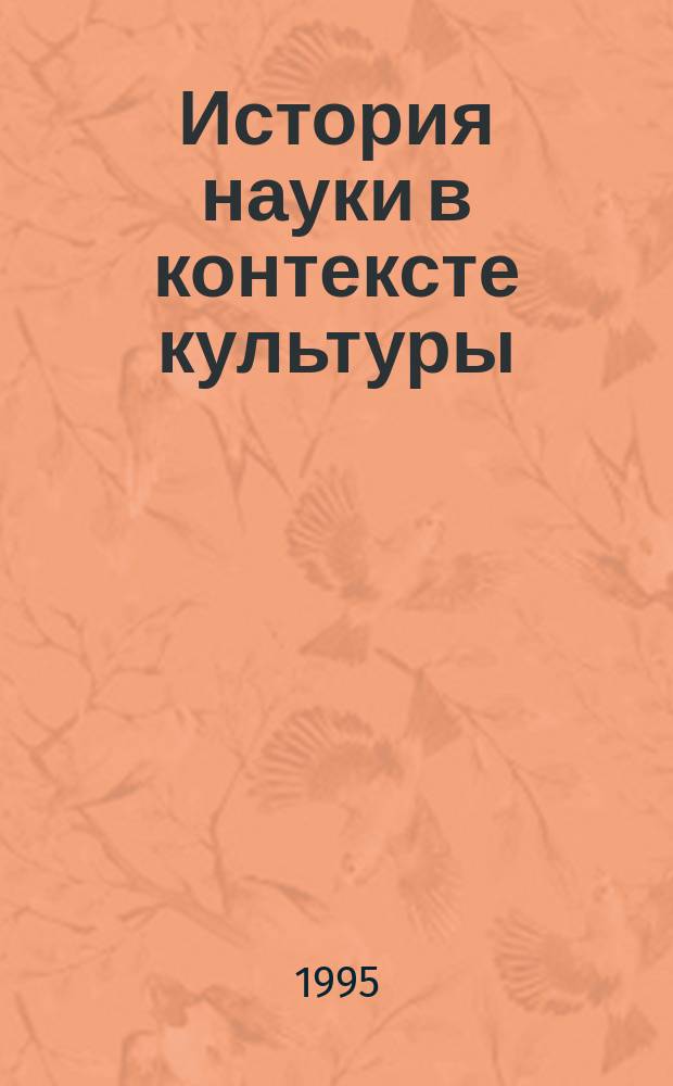 История науки в контексте культуры : Материалы к учеб. курсу "История естественнонауч. открытий"