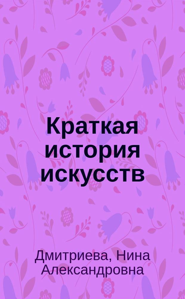 Краткая история искусств : В 2 кн.