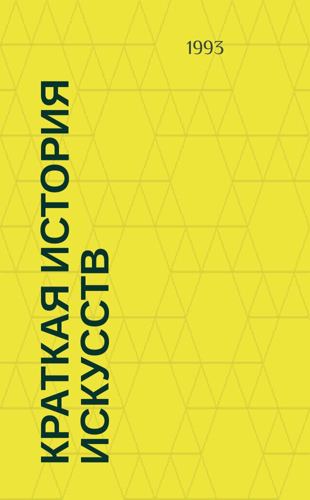 Краткая история искусств : Очерки Вып. 1-. Вып. 3 : Страны Западной Европы XIX века ; Россия XIX века