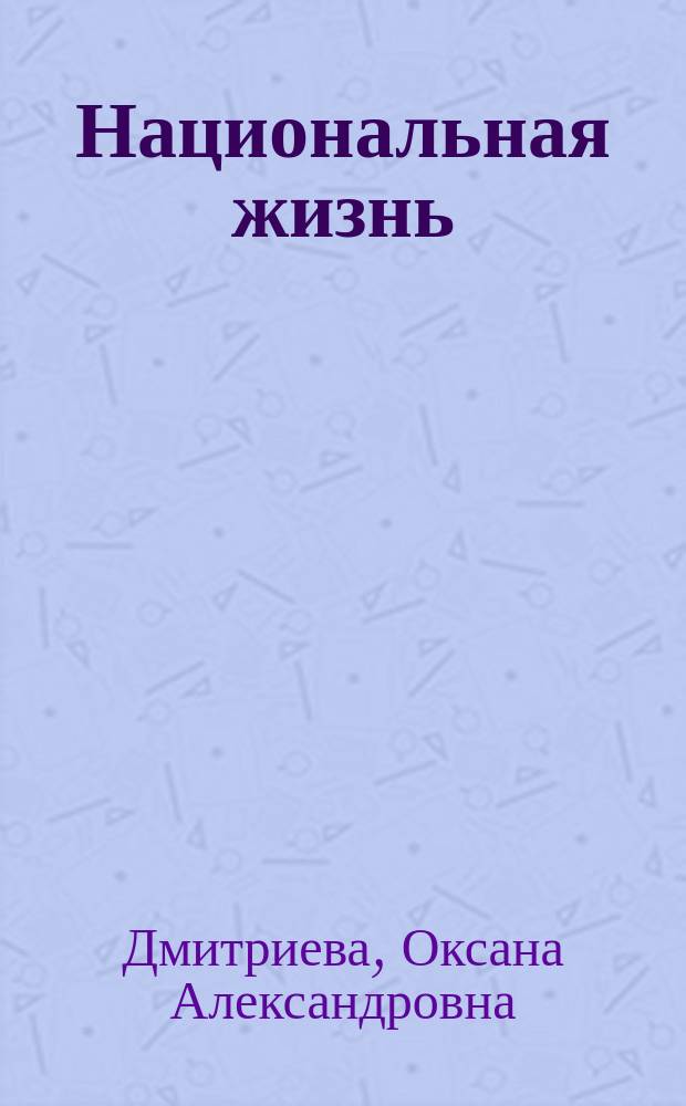 Национальная жизнь: направления, трудности. СССР. 1985-1991 : Анализ литературы