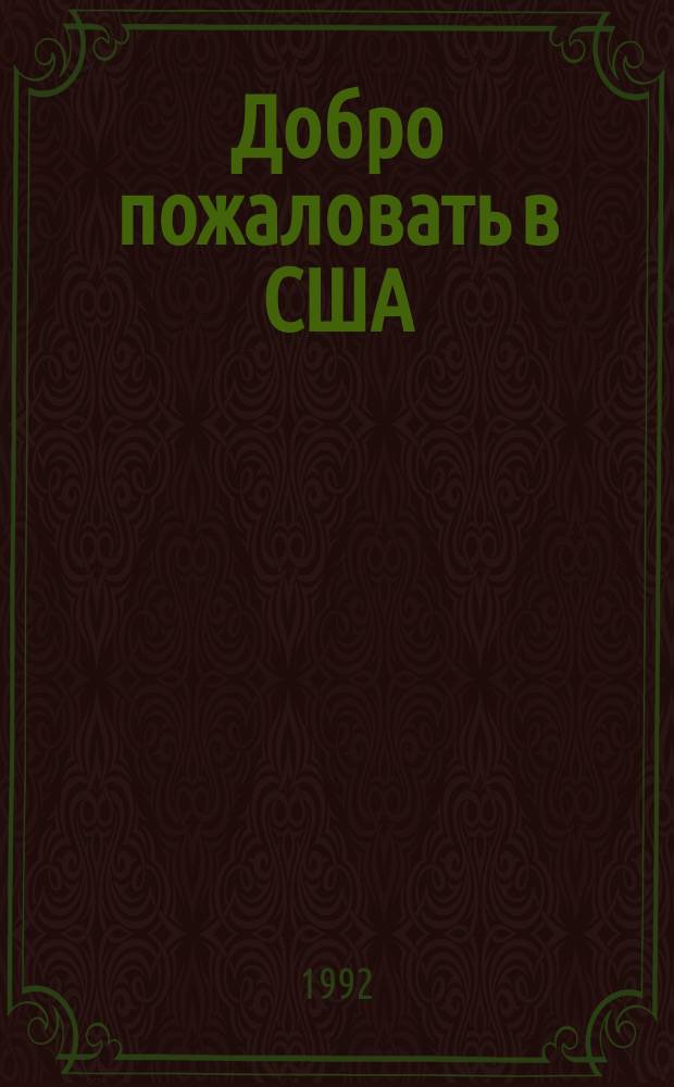 Добро пожаловать в США : Всеобщ. справ. по США... ... 1992-1993