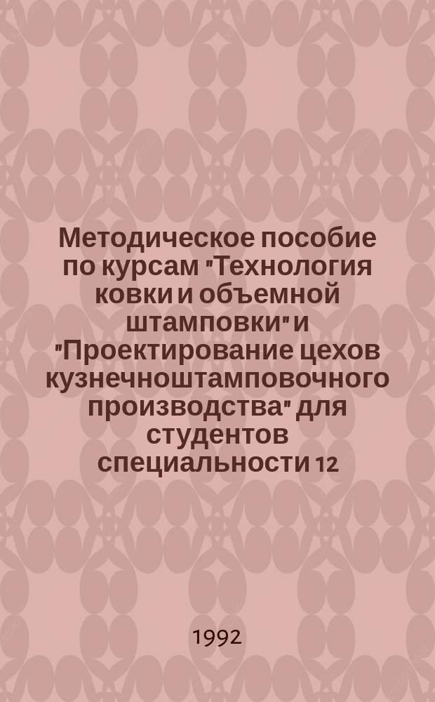 Методическое пособие по курсам "Технология ковки и объемной штамповки" и "Проектирование цехов кузнечноштамповочного производства" для студентов специальности 12.04 - "Машины и технология обработки металлов давлением" : В 2 ч