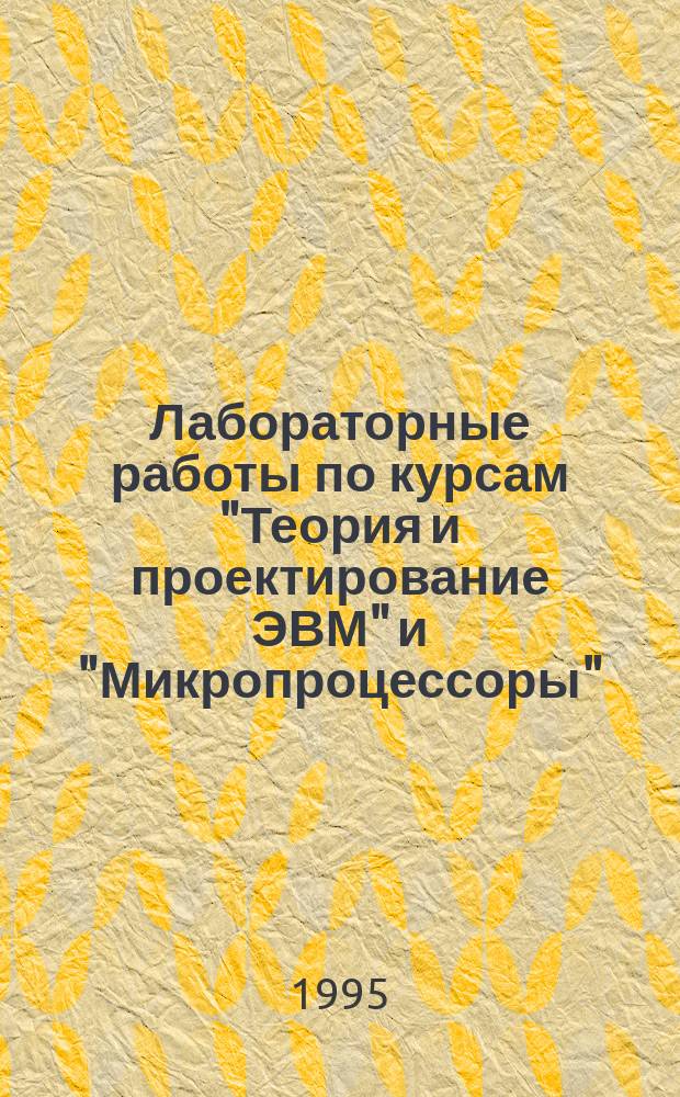 Лабораторные работы по курсам "Теория и проектирование ЭВМ" и "Микропроцессоры" : Для студентов и слушателей ФПК спец. "ЭВМ"