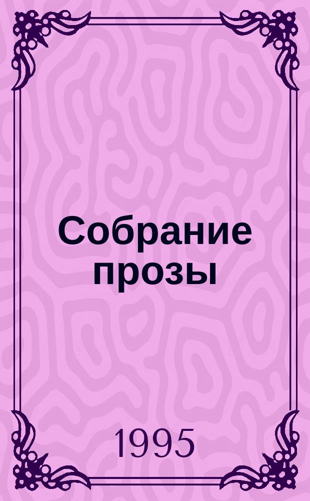 Собрание прозы : В 3 т
