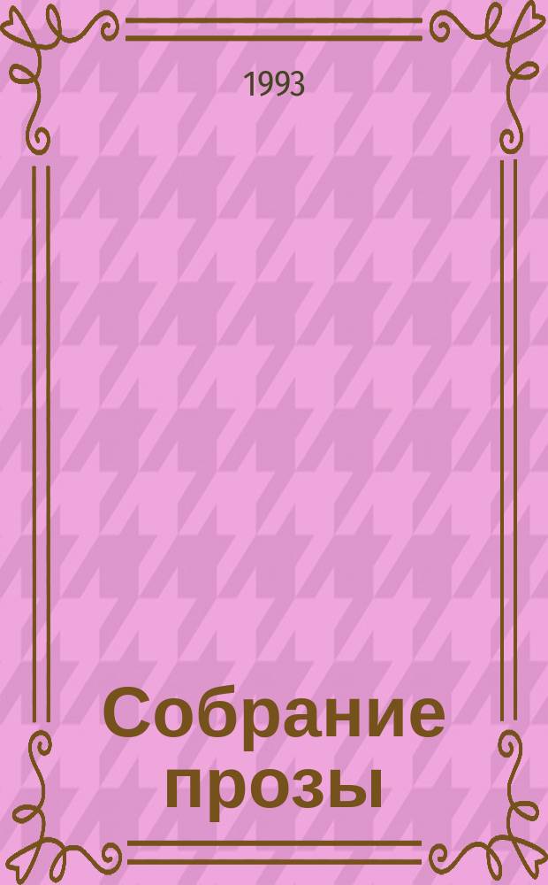 Собрание прозы : В 3 т
