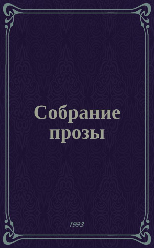 Собрание прозы : В 3 т. Т. 1