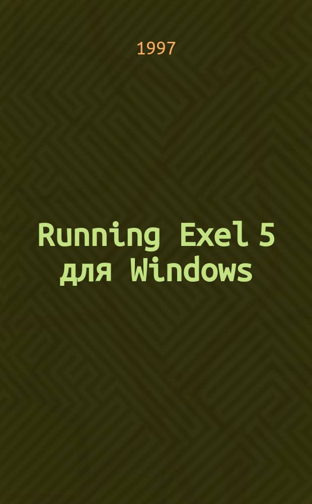 Running Exel 5 для Windows : [В 2 т. Пер. с англ.]. Т. 1