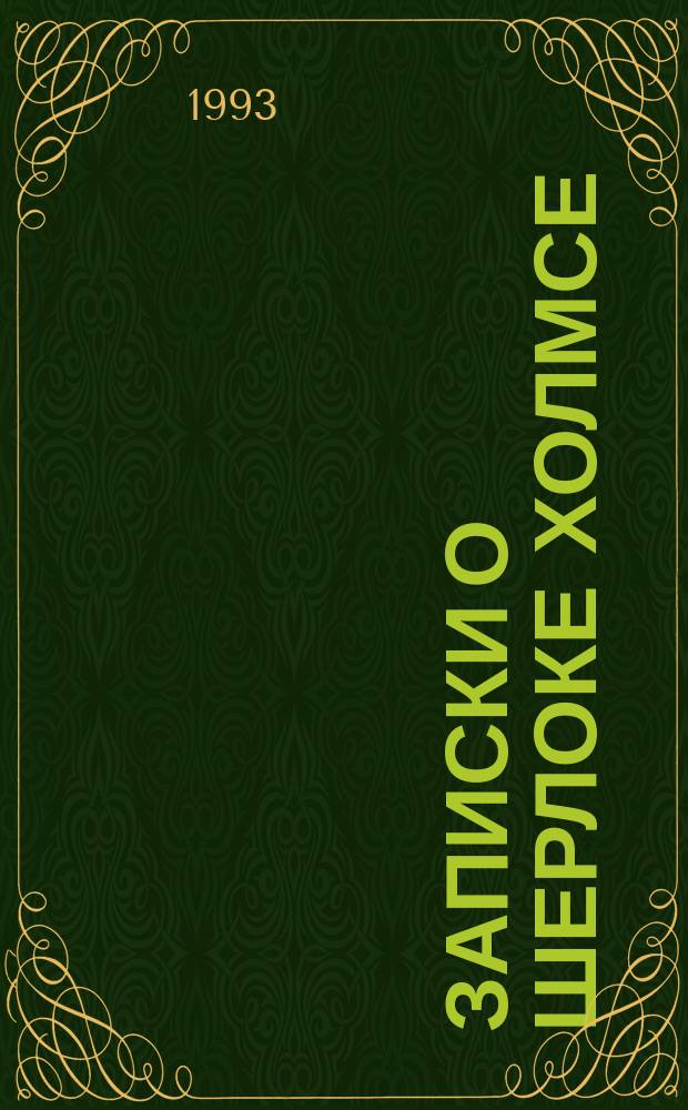 Записки о Шерлоке Холмсе : С англ. [Для сред. и ст. шк. возраста] В 2 т. Т. 2