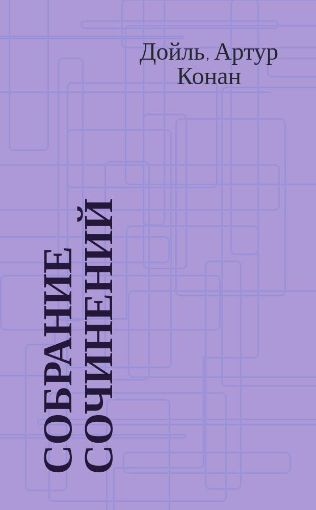 Собрание сочинений : В 8 т. : Перевод