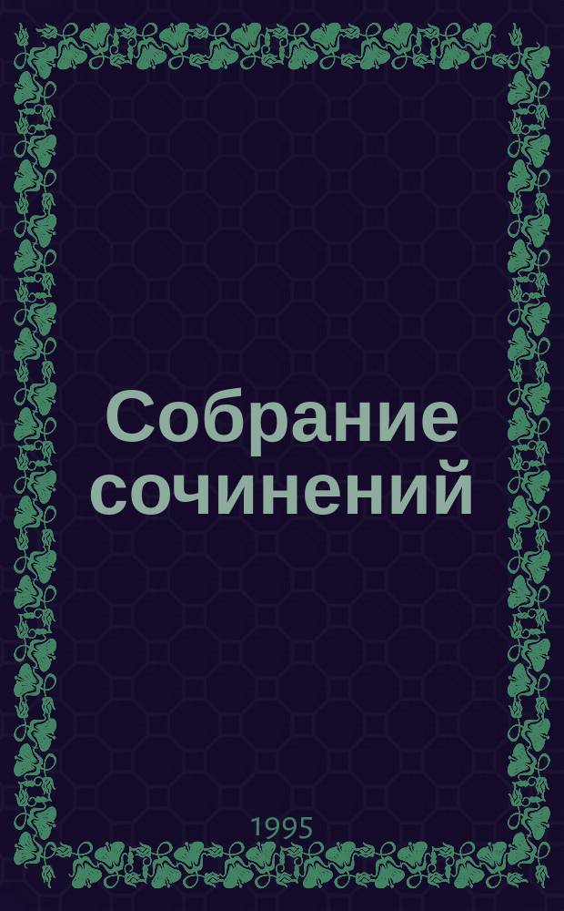 Собрание сочинений : В 8 т. [Перевод]. Т. 4