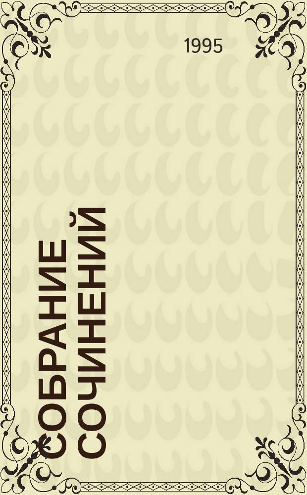 Собрание сочинений : В 8 т. [Перевод]. Т. 7