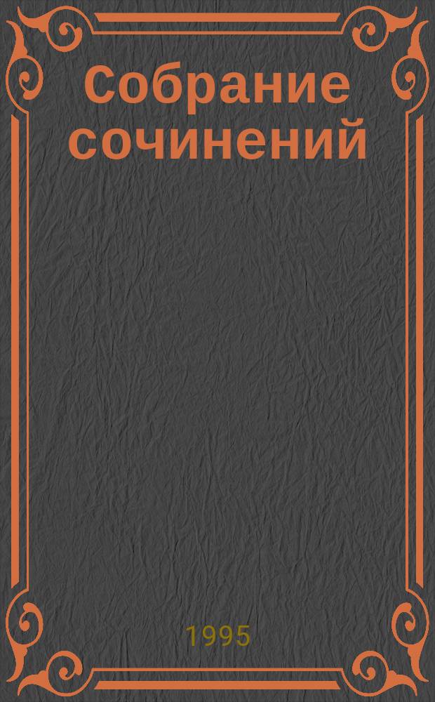 Собрание сочинений : В 8 т. [Перевод]. Т. 8
