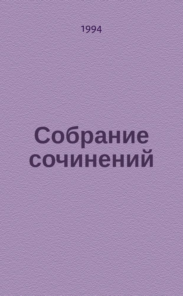 Собрание сочинений : В 8 т. [Перевод]. Т. 2