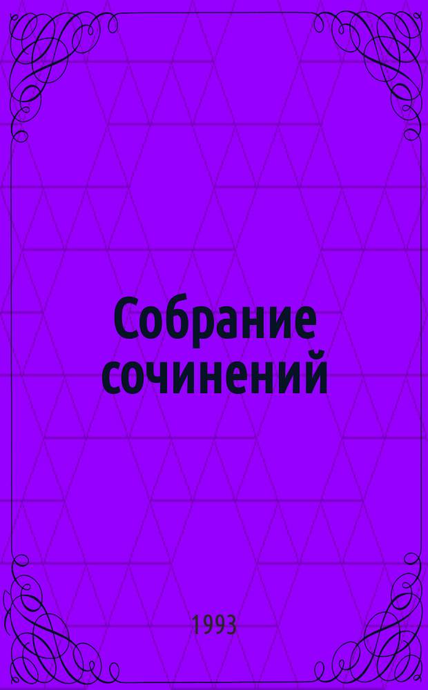Собрание сочинений : В 8 т. [Перевод с англ.]. Т. 2 : [Рассказы]