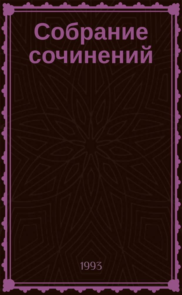Собрание сочинений : В 8 т. [Перевод с англ.]. Т. 5