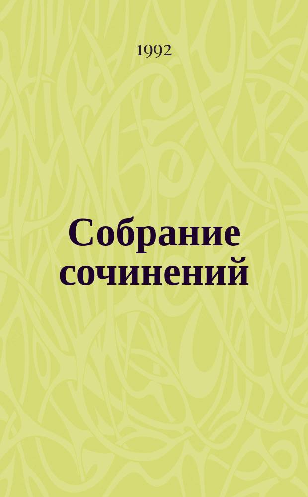 Собрание сочинений : В 8 т. [Перевод]. Т. 1 : [Повести и рассказы]