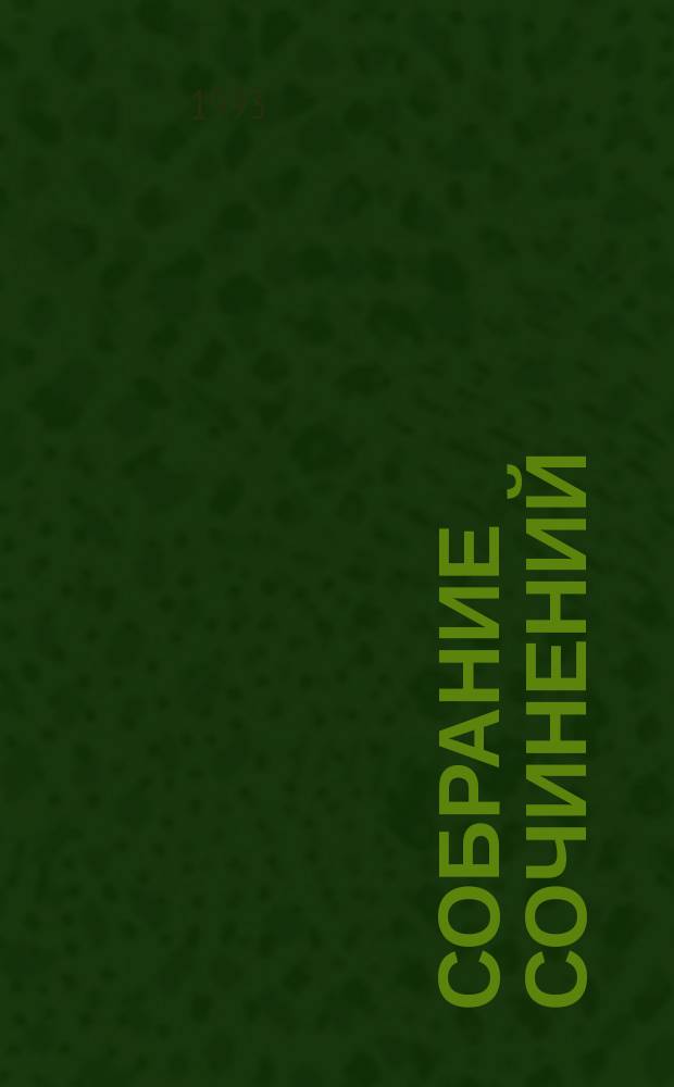 Собрание сочинений : В 8 т. [Перевод]. Т. 8