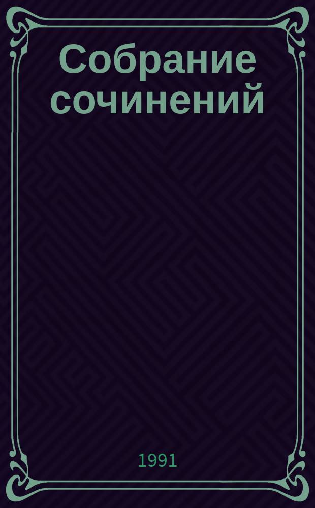 Собрание сочинений : В 8 т. Т. 3 : Собака Баскервилей ; Его прощальный поклон ; Архив Шерлока Холмса