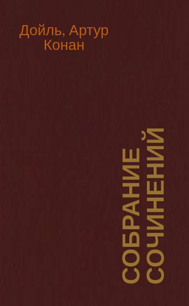 Собрание сочинений