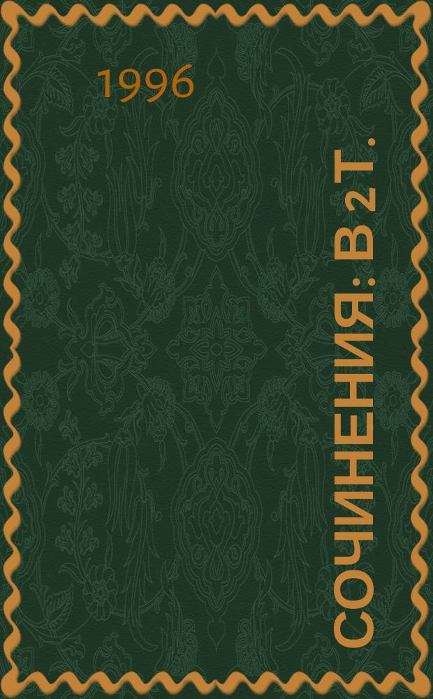 Сочинения : В 2 т. : Пер. с англ.