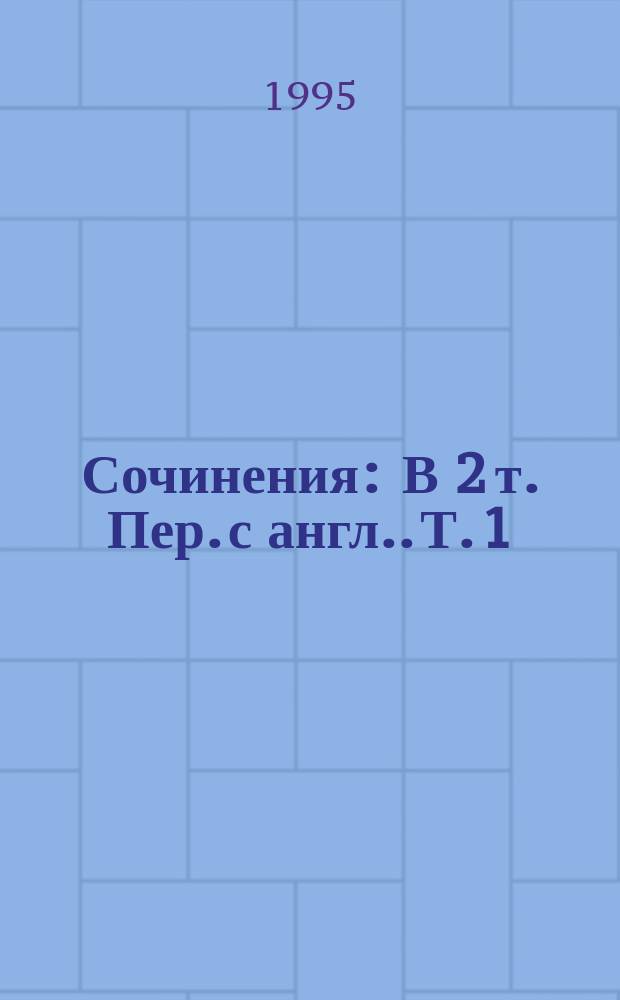 Сочинения : В 2 т. [Пер. с англ.]. Т. 1 : Этюд в багровых тонах ; Знак четырех ; Приключения Шерлока Холмса