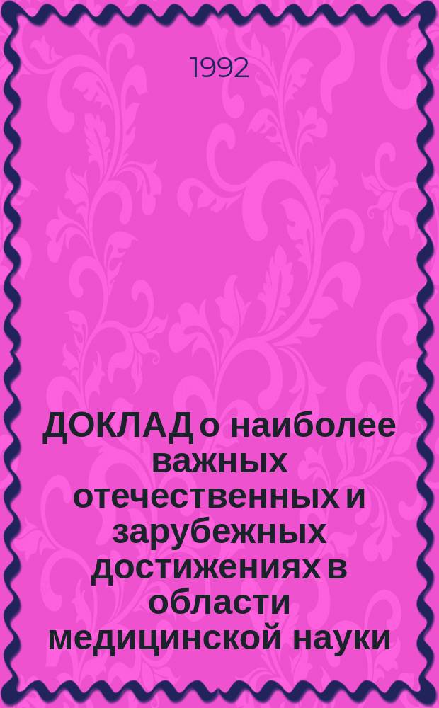 [ДОКЛАД о наиболее важных отечественных и зарубежных достижениях в области медицинской науки, техники и здравоохранения" (раздел "Травматология и ортопедия") за 1991 г.] : Предложения Текущий указ. Вып. 14 : Январь-апрель