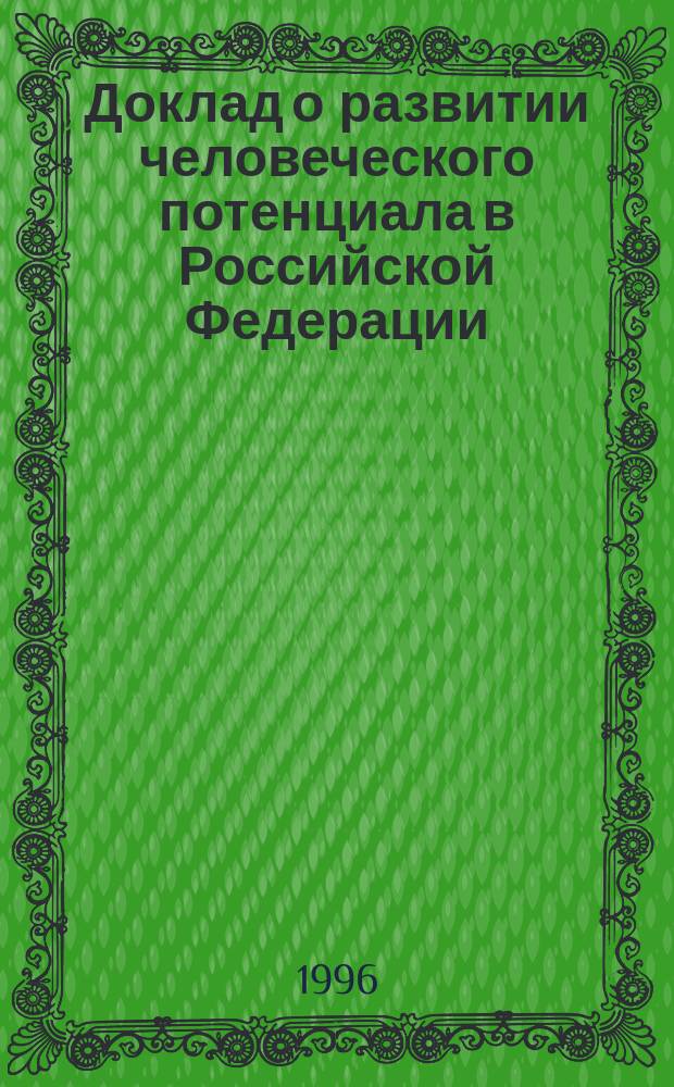 Доклад о развитии человеческого потенциала в Российской Федерации
