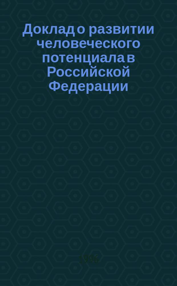 Доклад о развитии человеческого потенциала в Российской Федерации