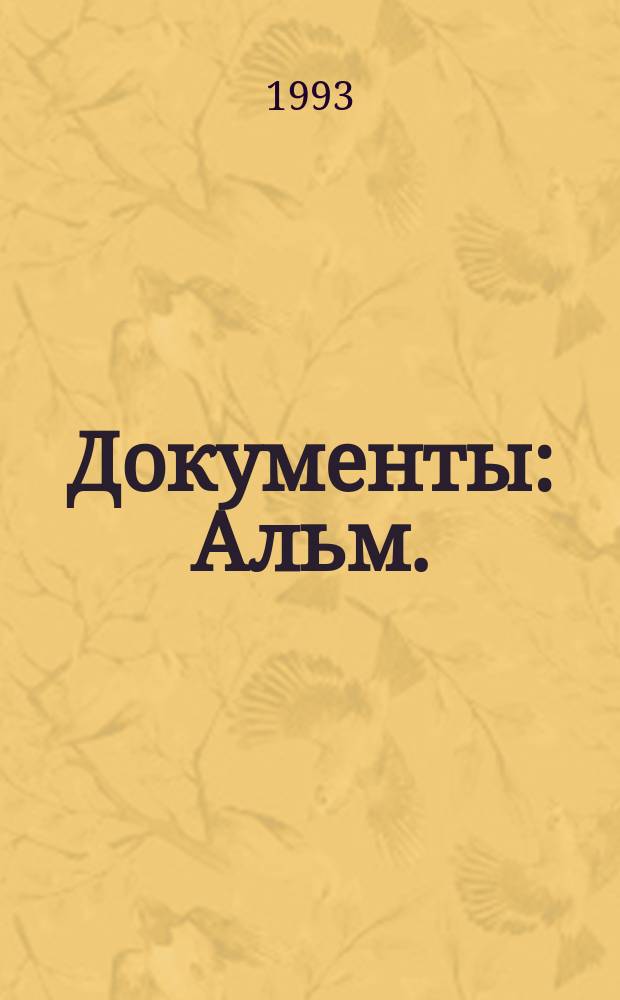 Документы : Альм. : Прил. к газ. "Экон. новости"
