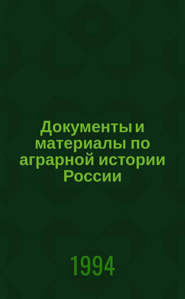 Документы и материалы по аграрной истории России (X-XX вв.). Вып. 1 : X - начало XX вв.