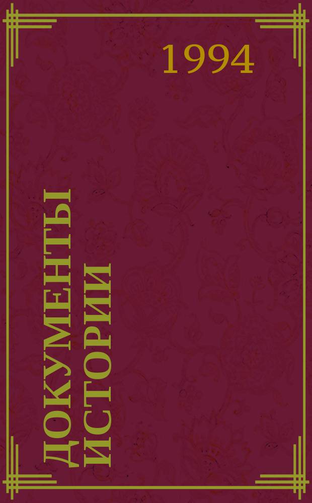 Документы истории : Альм