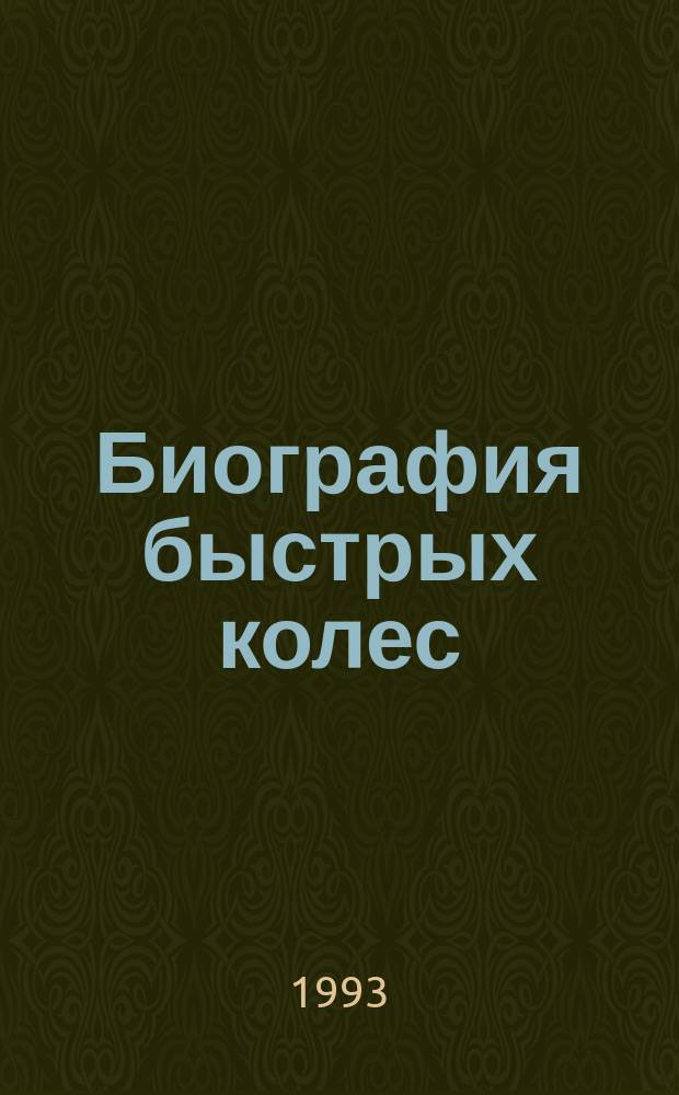 Биография быстрых колес : История отеч. автомоб. спорта : Справочник : В 3 кн.