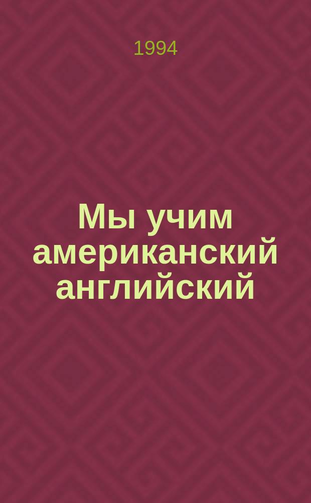 Мы учим американский английский : Кн. для учащихся Ноябрь. Декабрь Второй год обучения. Ч. 1