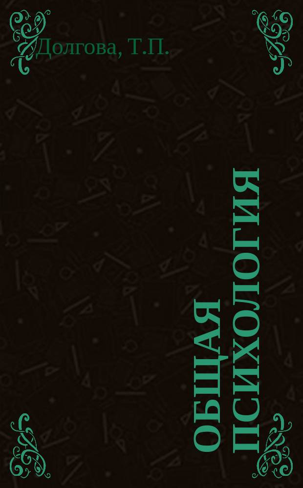 Общая психология : Учеб. пособие
