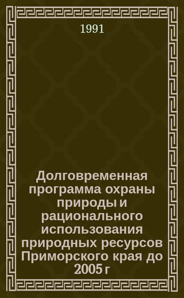 Долговременная программа охраны природы и рационального использования природных ресурсов Приморского края до 2005 г : Сан.-экол. пробл. Примор. края (Экол. прогр.). Ч. 1