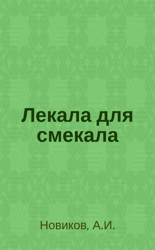 Лекала для смекала