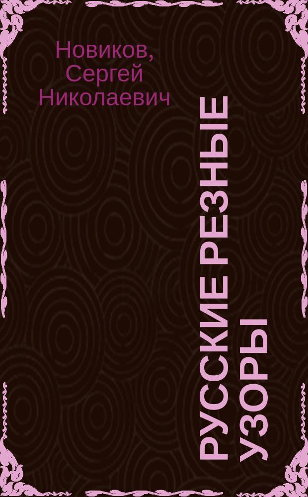 Русские резные узоры : (Учеб. композиции для кружковых занятий)