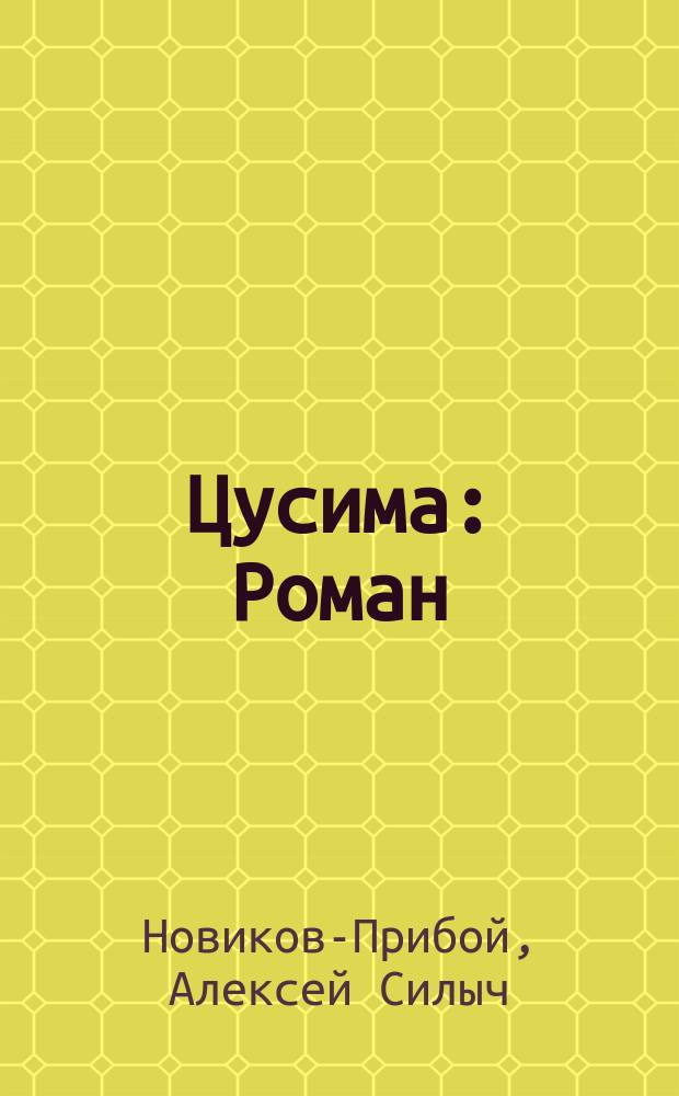 Цусима : Роман : В 2 кн