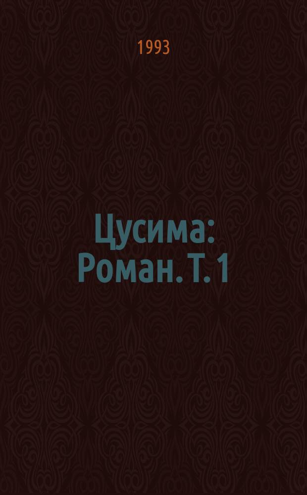 Цусима : Роман. Т. 1 : [Поход] ; Послесловие к "Походу"