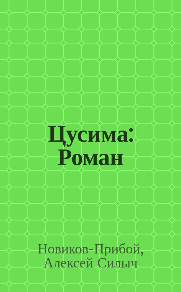 Цусима : Роман : В 2 кн.