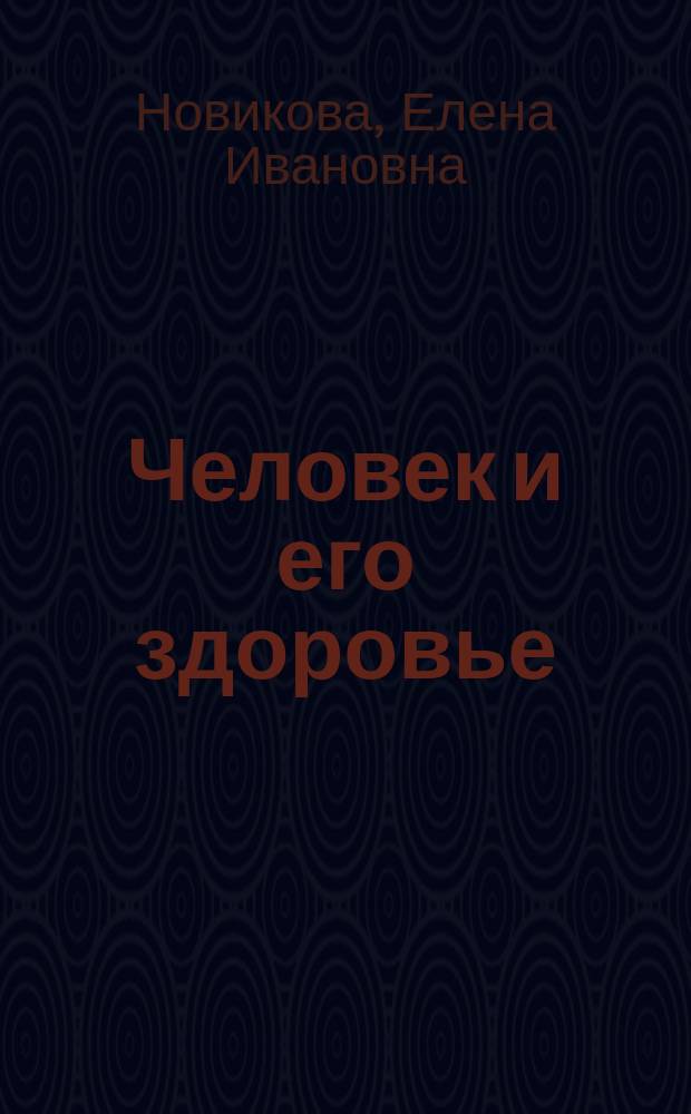 Человек и его здоровье : Пособие по биологии для поступающих в Комсом.-на-Амуре гос. пед. ин-т