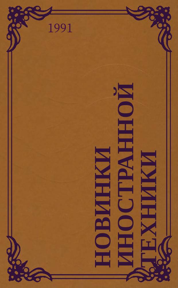 Новинки иностранной техники : Обзор наиболее интерес. разраб. иностр. фирм, представл. на междунар. выставках и симпозиумах