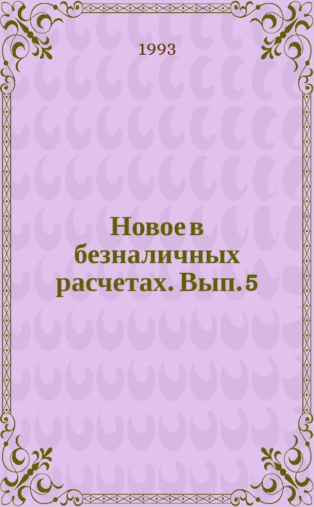 Новое в безналичных расчетах. Вып. 5