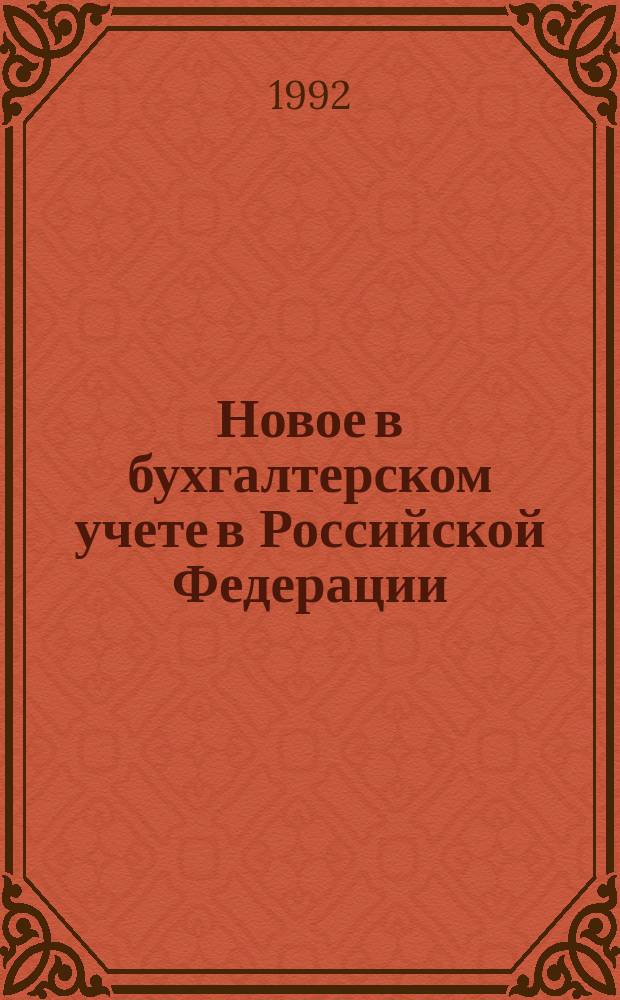 Новое в бухгалтерском учете в Российской Федерации : Сб. нормат. документов : С коммент