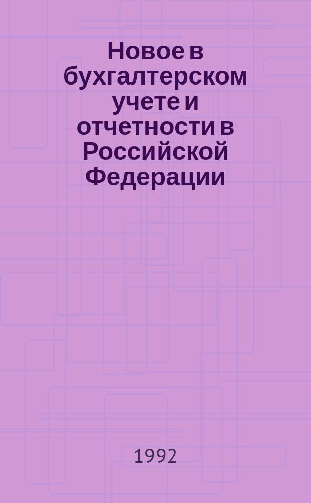 Новое в бухгалтерском учете и отчетности в Российской Федерации : Сб. нормат. документов : С коммент