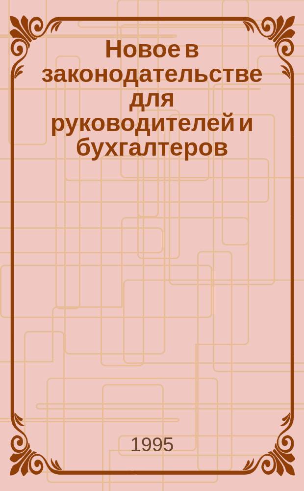 Новое в законодательстве для руководителей и бухгалтеров